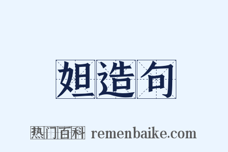 妲造句是什么意思的图片